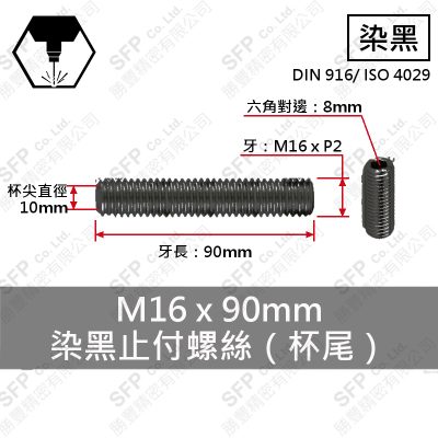 12.9合金鋼止付螺絲 M16*90