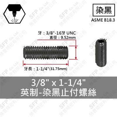 12.9合金鋼止付螺絲 3/8"*1-1/4"