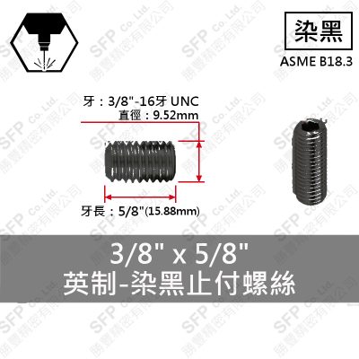 12.9合金鋼止付螺絲 3/8"*5/8"