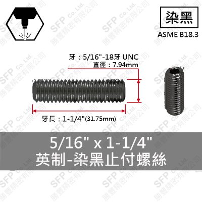 12.9合金鋼止付螺絲 5/16"*1-1/4"