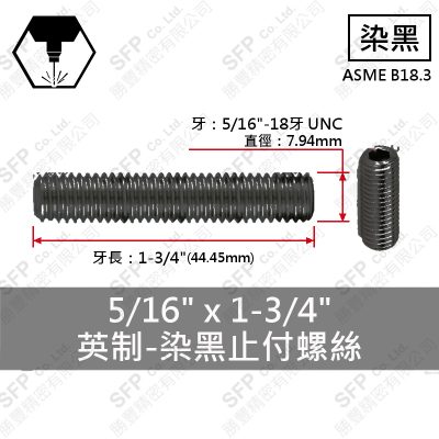12.9合金鋼止付螺絲 5/16"*1-3/4"