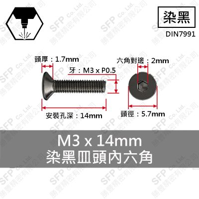 合金鋼皿頭內六角 M3*14