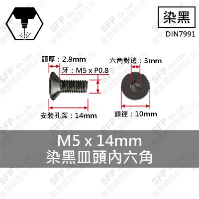合金鋼皿頭內六角 M5*14