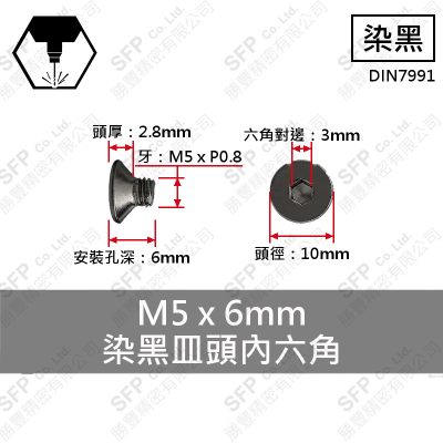 合金鋼皿頭內六角 M5*6