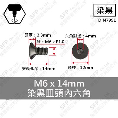 合金鋼皿頭內六角 M6*14