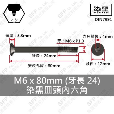 合金鋼皿頭內六角 M6*80(半牙)