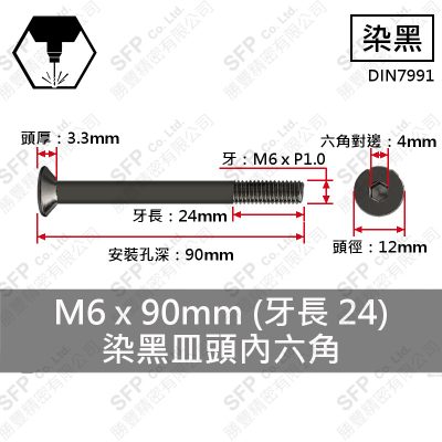合金鋼皿頭內六角 M6*90(半牙)