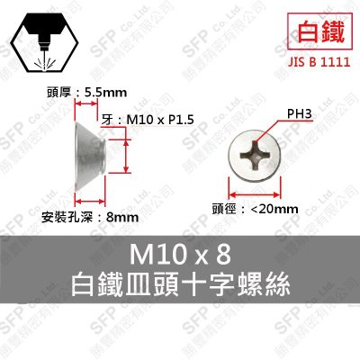 304白鐵皿頭十字螺絲 M10*8