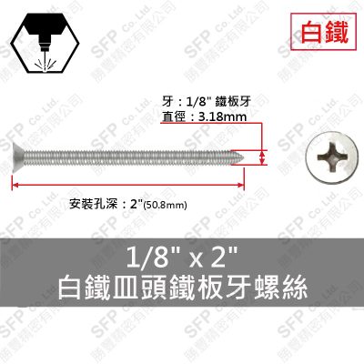 304白鐵皿頭鐵板牙螺絲 1/8"*2"