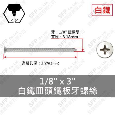 304白鐵皿頭鐵板牙螺絲 1/8"*3"