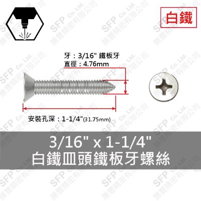 304白鐵皿頭鐵板牙螺絲 3/16"*1-1/4"