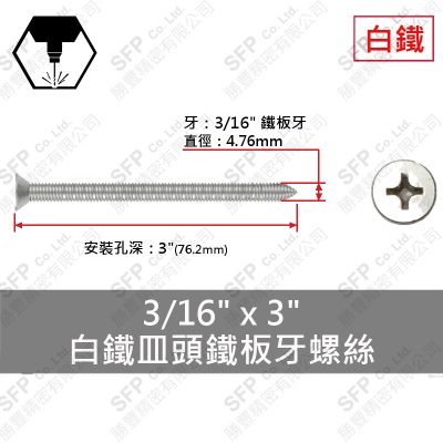 304白鐵皿頭鐵板牙螺絲 3/16"*3"