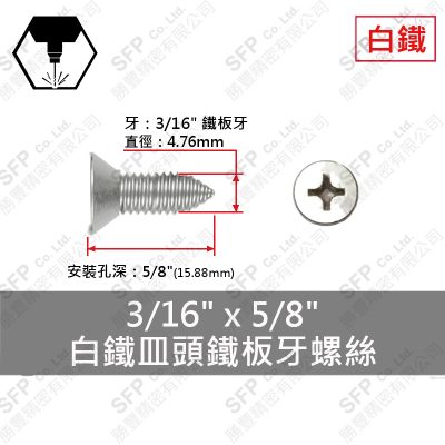 304白鐵皿頭鐵板牙螺絲 3/16"*5/8"