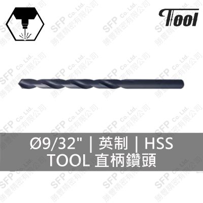 TOOL直柄鑽頭 9/32"