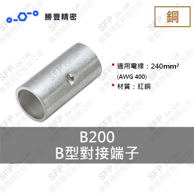 B形突合せ端子 B200