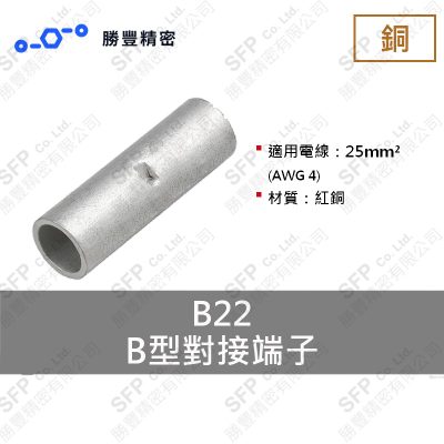 B形突合せ端子 B22