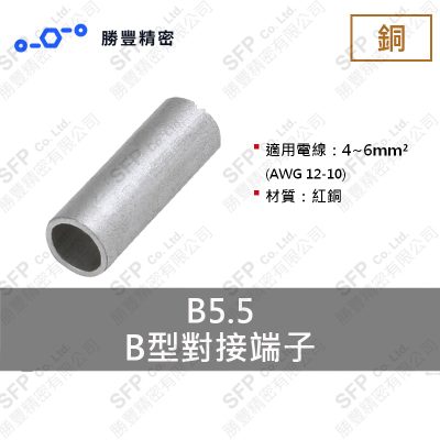B形突合せ端子 B5.5