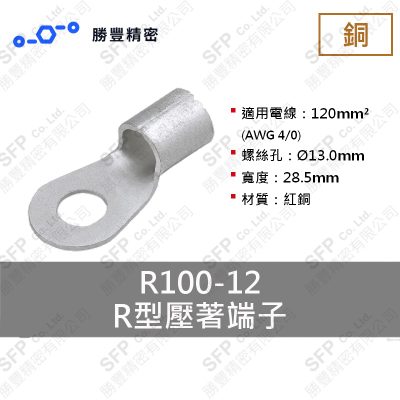R形圧着端子 R100-12