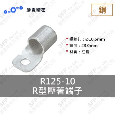 R形圧着端子 R125-10