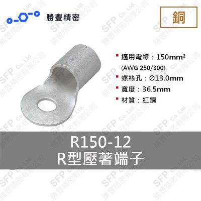 R形圧着端子 R150-12