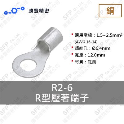 R形圧着端子 R2-6