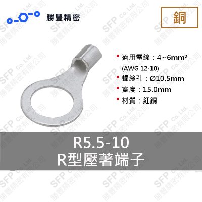 R形圧着端子 R5.5-10