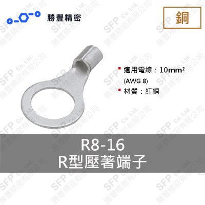 R形圧着端子 R8-16