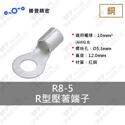 R形圧着端子 R8-5