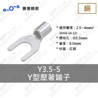 Y形圧着端子 Y3.5-5
