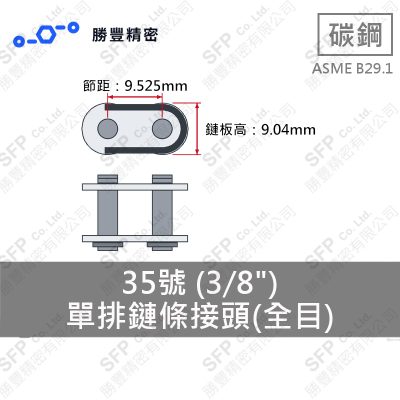 一列ローラーチェーン継手リンク 35番 (3/8")