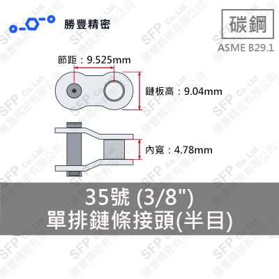 一列ローラーチェーンオフセットリンク 35番 (3/8")