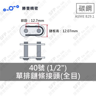 一列ローラーチェーン継手リンク 40番 (1/2")