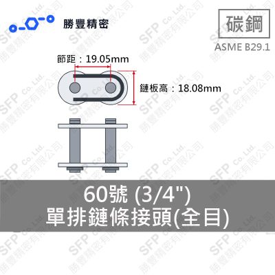 一列ローラーチェーン継手リンク 60番 (3/4")
