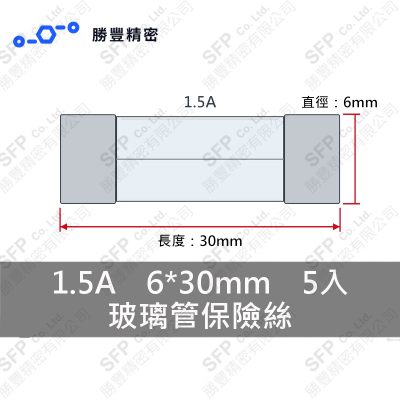 玻璃管保險絲 1.5A 6*30mm