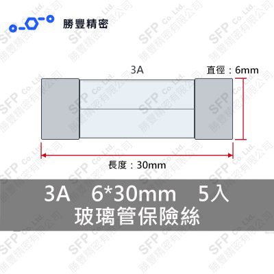 玻璃管保險絲 3A 6*30mm