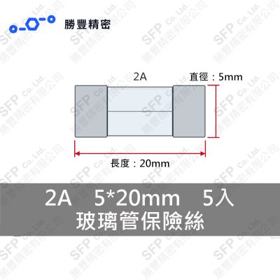 玻璃管保險絲 2A 5*20mm