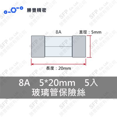 玻璃管保險絲 8A 5*20mm