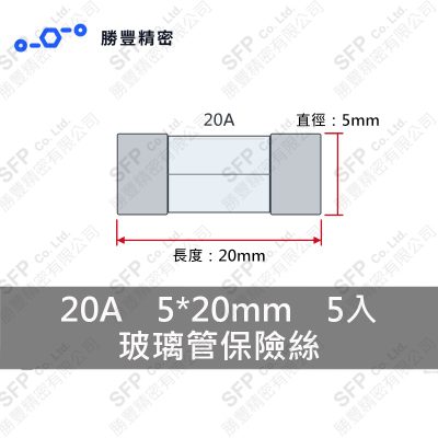 玻璃管保險絲 20A 5*20mm